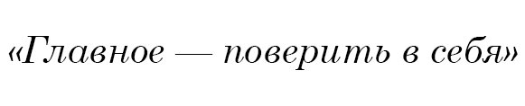 Главное - поверить в себя